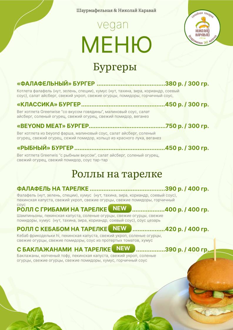 Николай Каравай меню