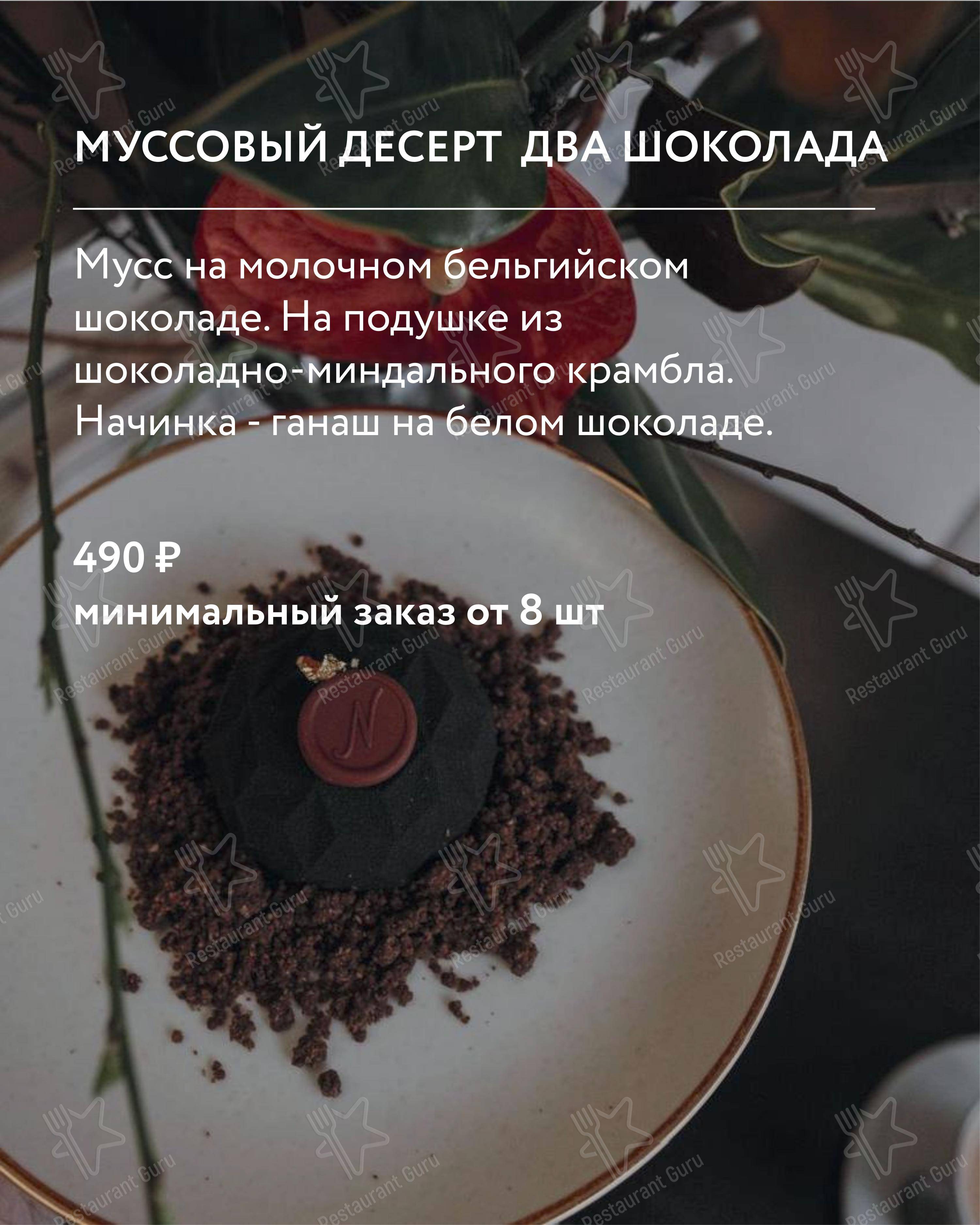 Меню ресторана Nikol'sky - Dinner Menu