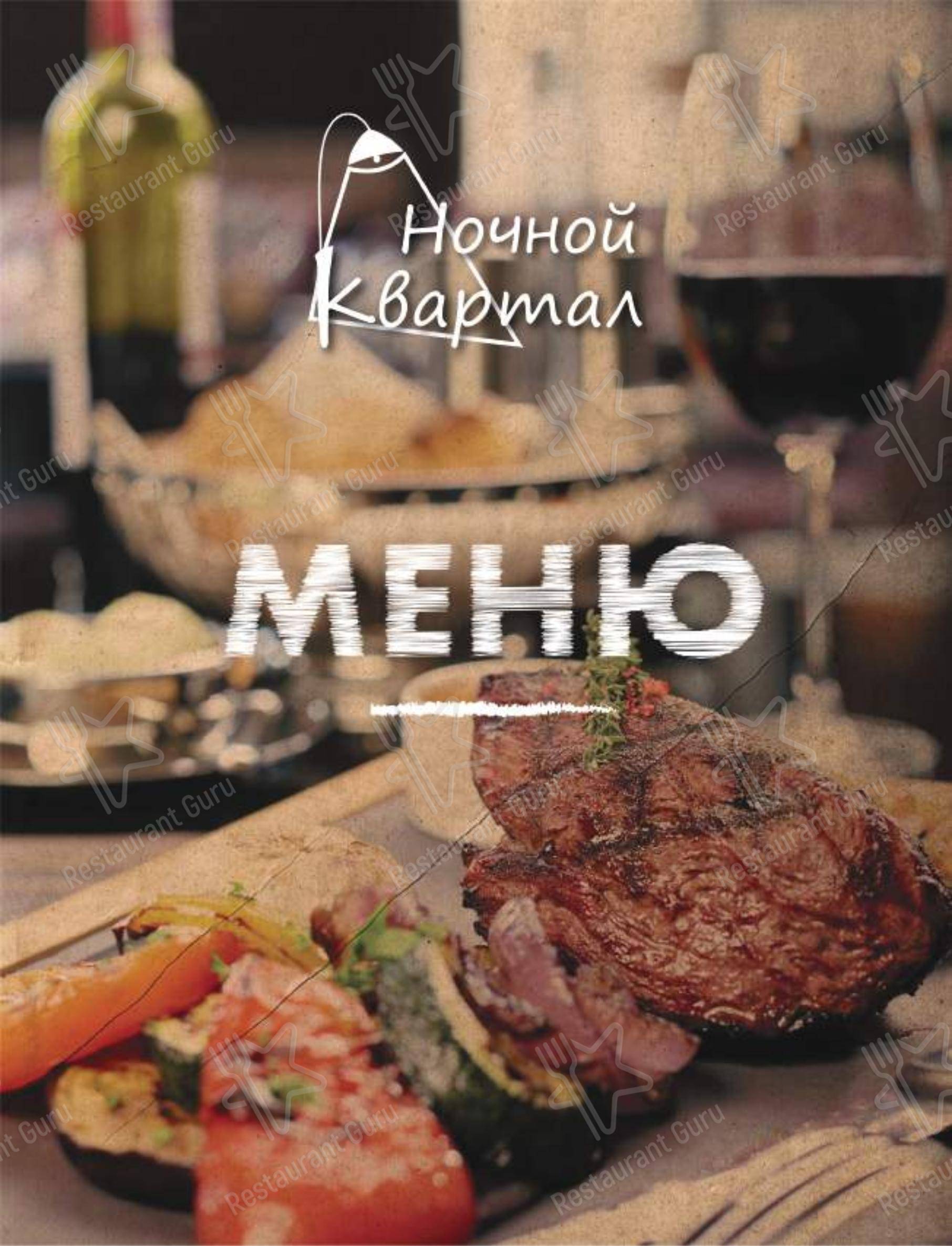 Меню ресторана Nochnoj kvartal - Меню