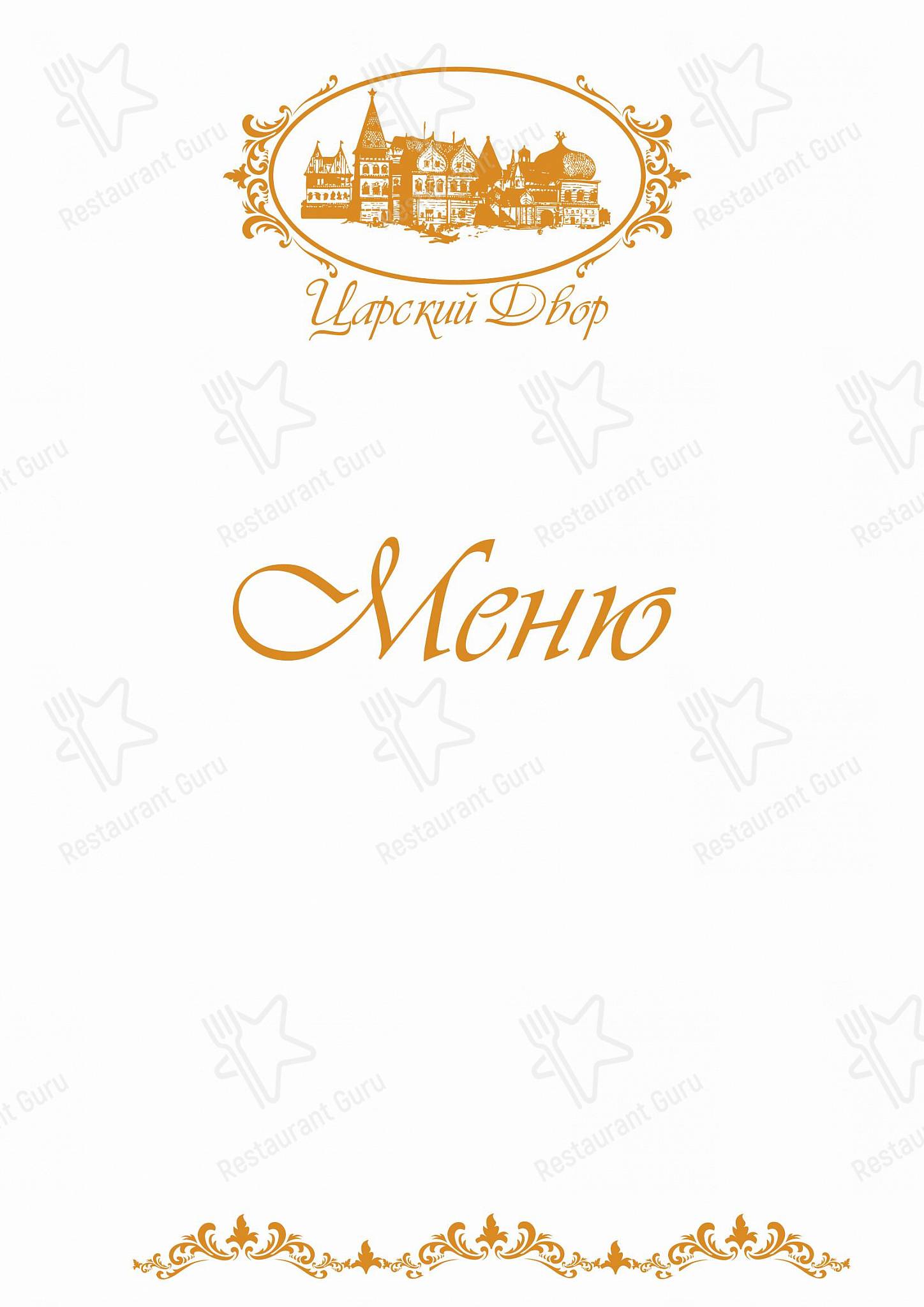 Царский Двор в Новосибирске - Drink menu