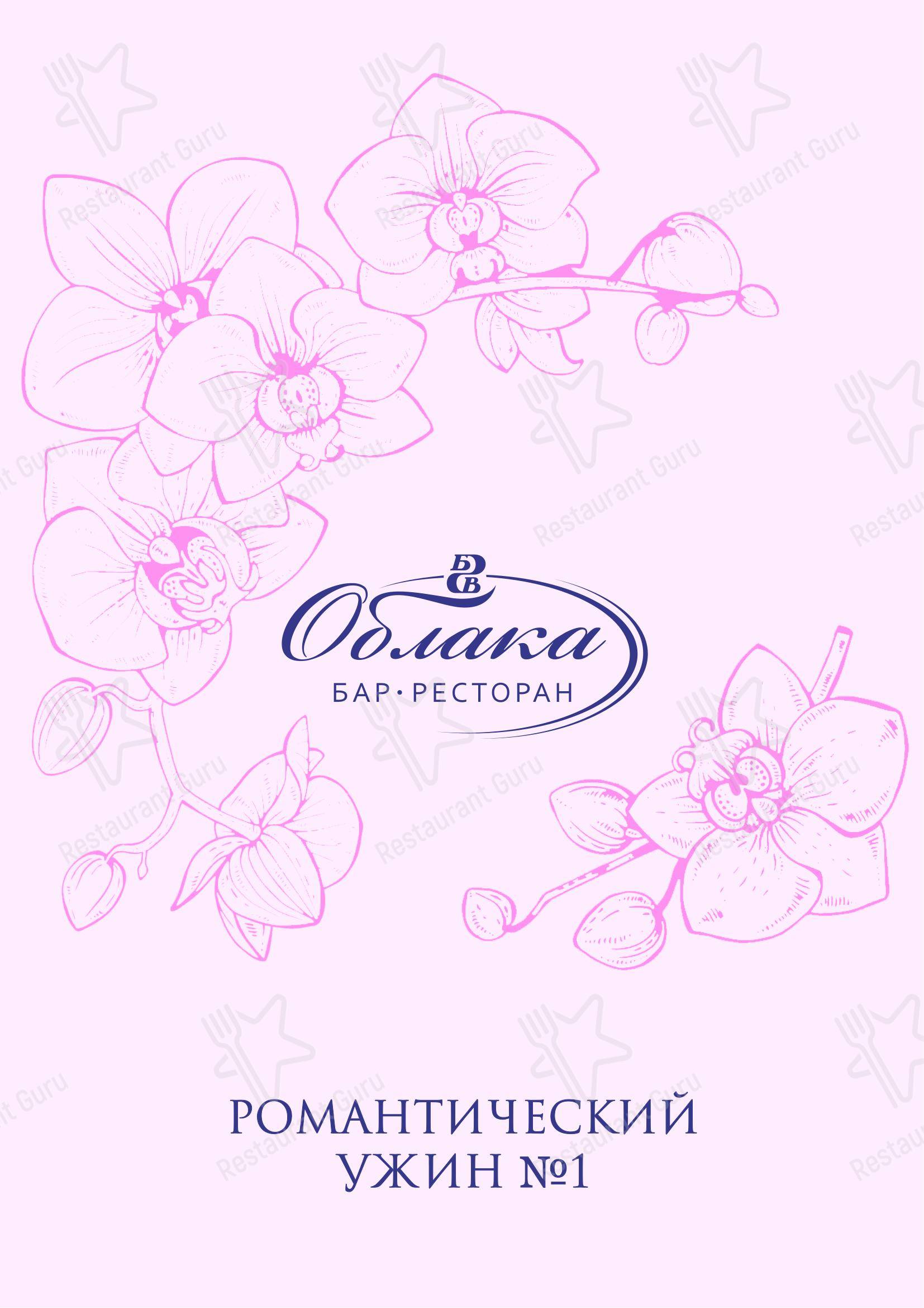 Ночное меню ресторана Облака