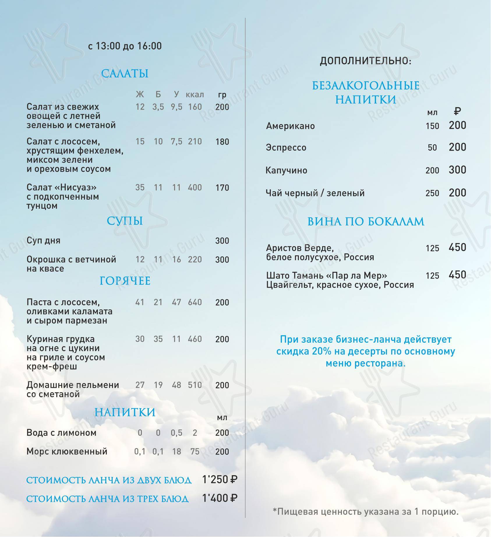 Lunch Menu ресторана Облака в Челябинске