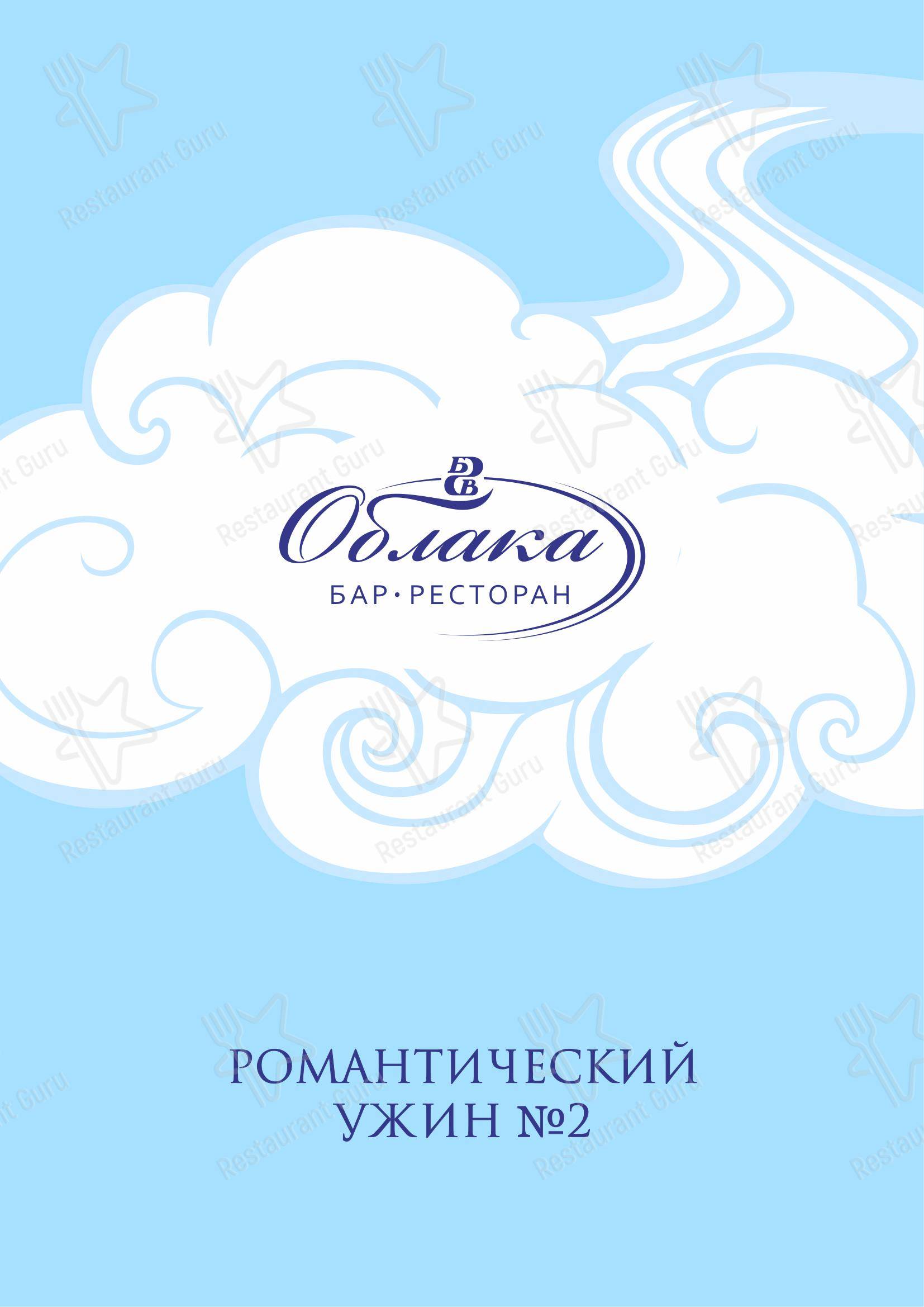 Ночное меню ресторана Облака в Челябинске