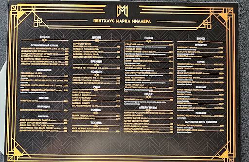 Пентхаус Марка Миллера меню