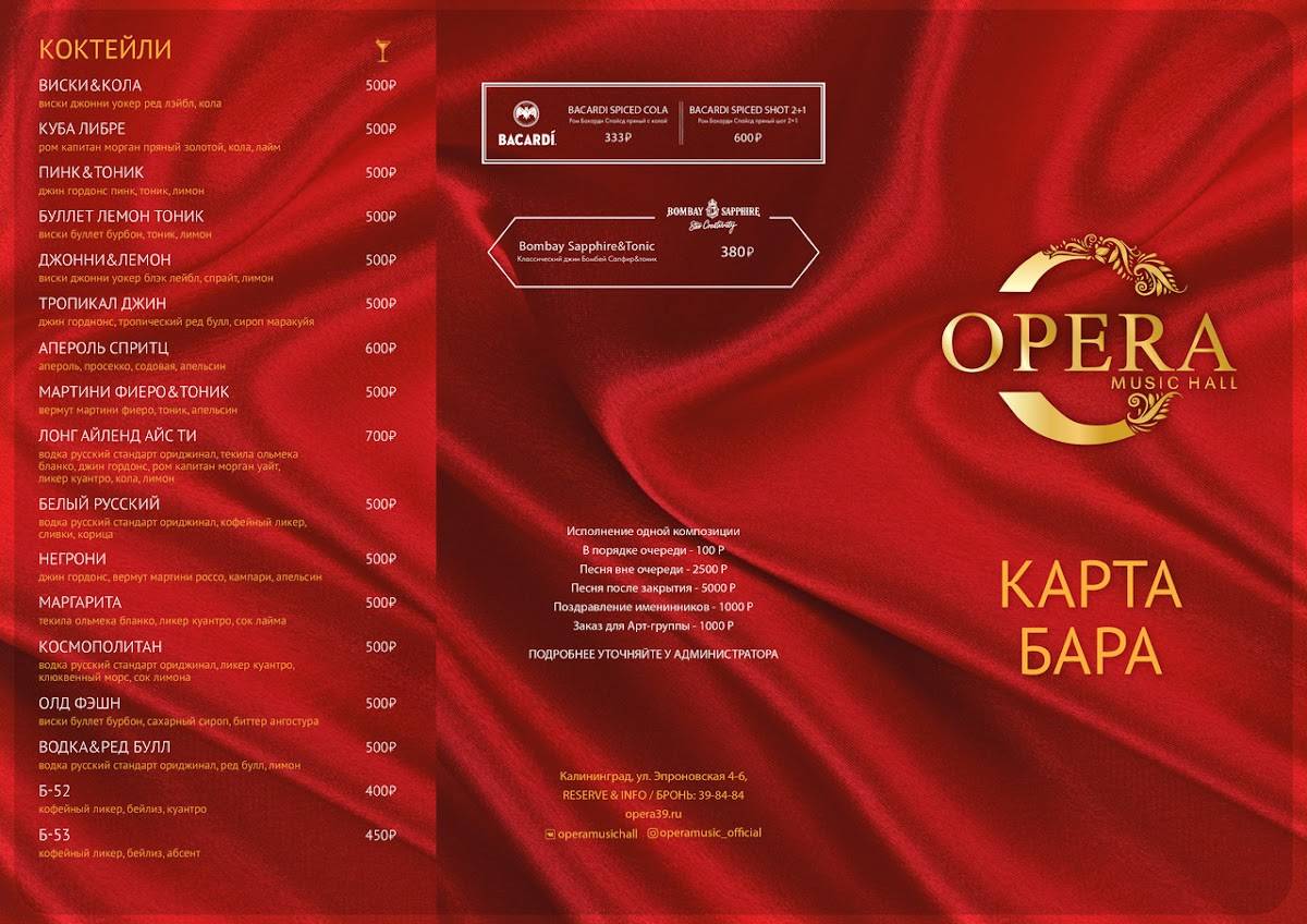Караоке-клуб "Opera Music Hall" меню