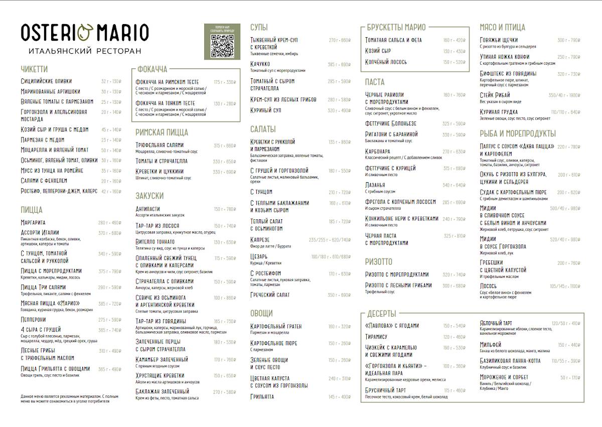 Osteria Mario меню
