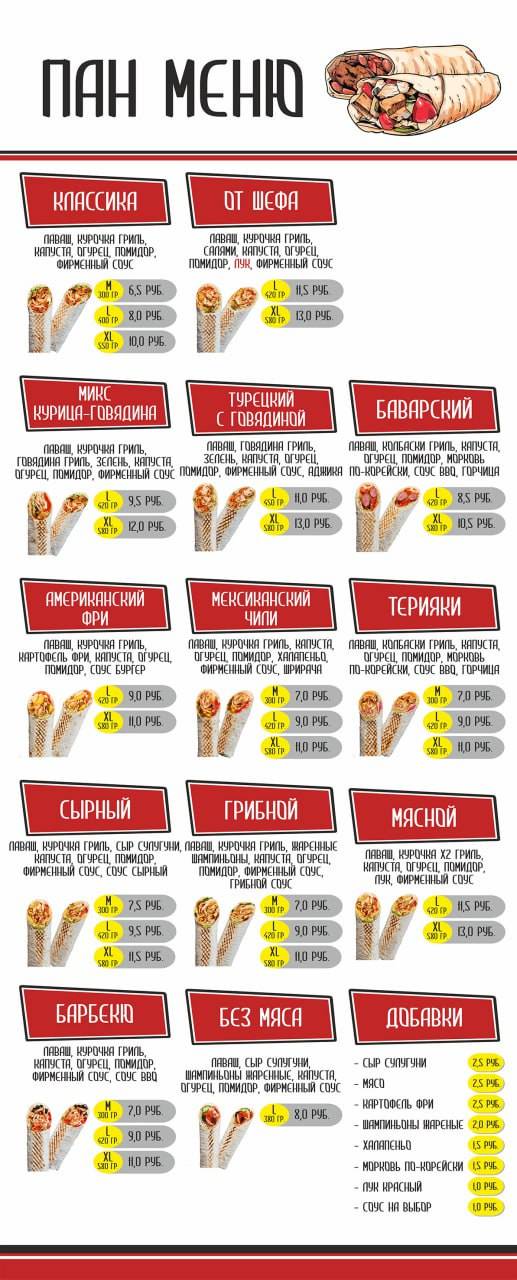 Пан Кебаб меню
