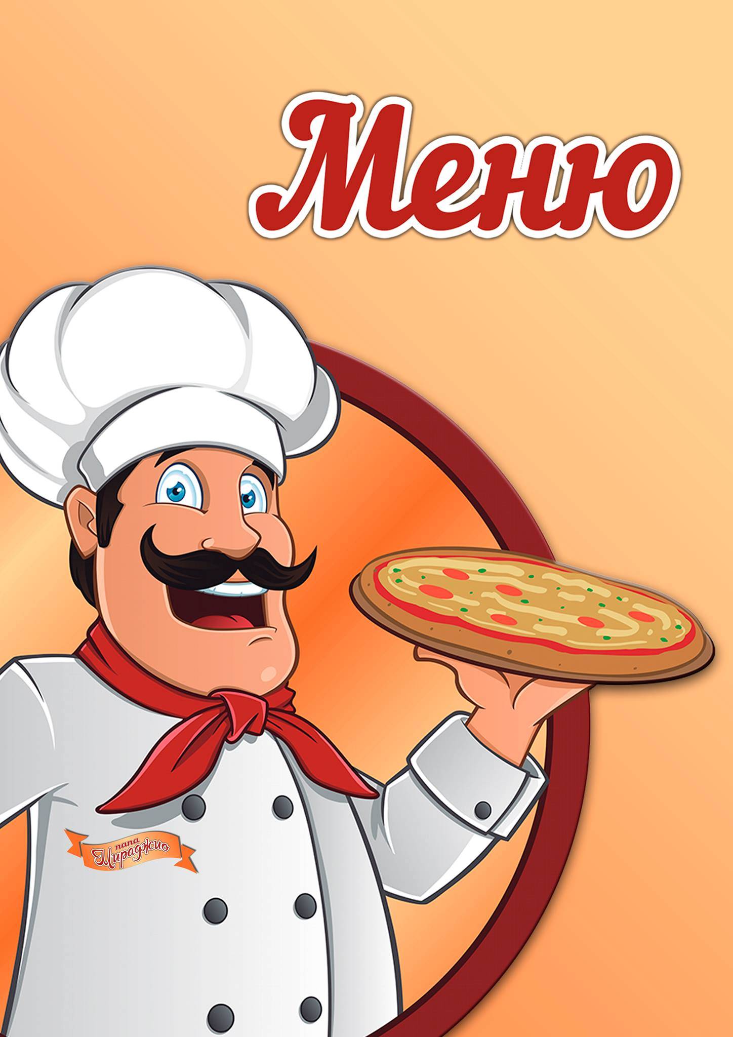 Папа Мираджио меню