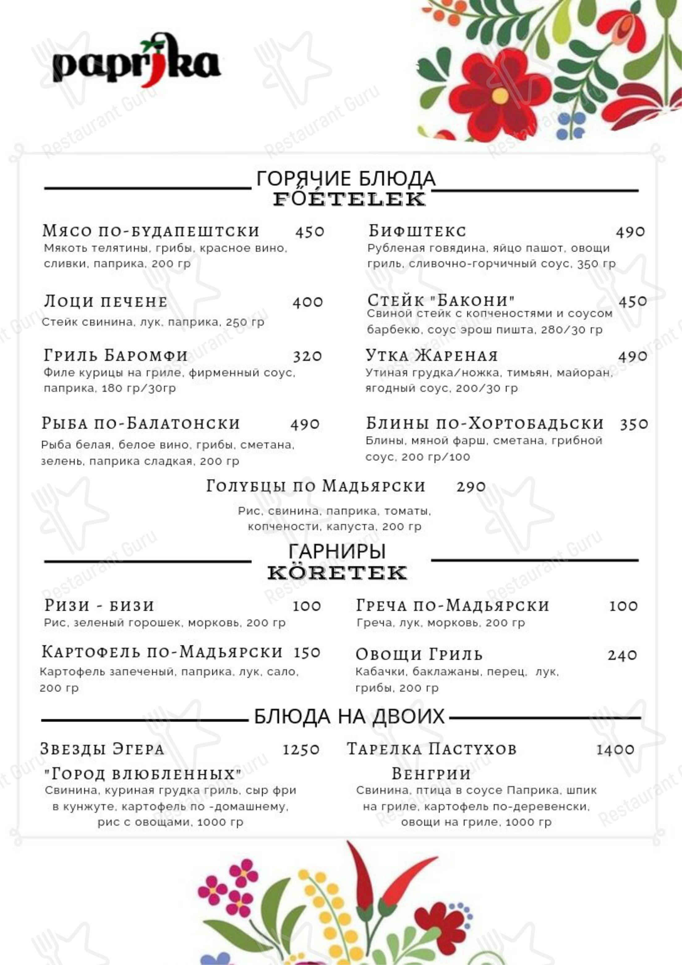 Меню для посетителей ресторана Паприка