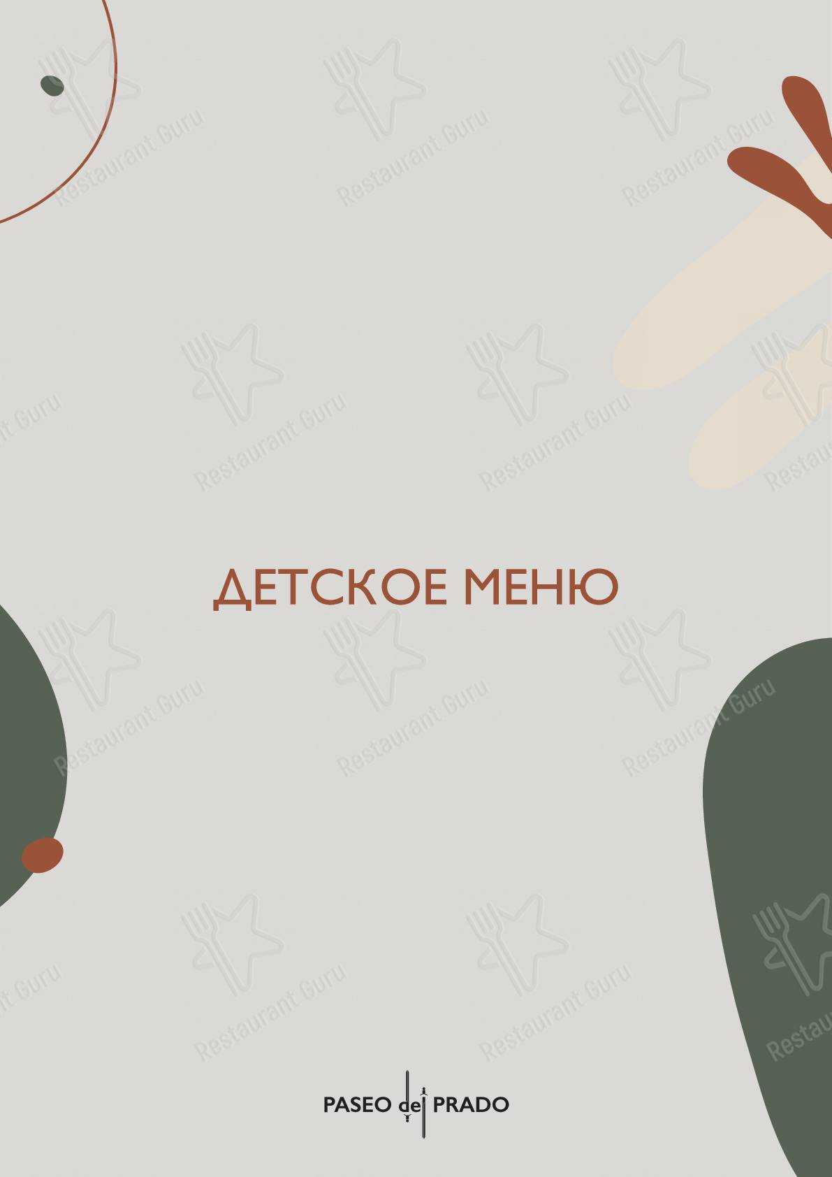 Меню Paseo del Prado - еда и напитки