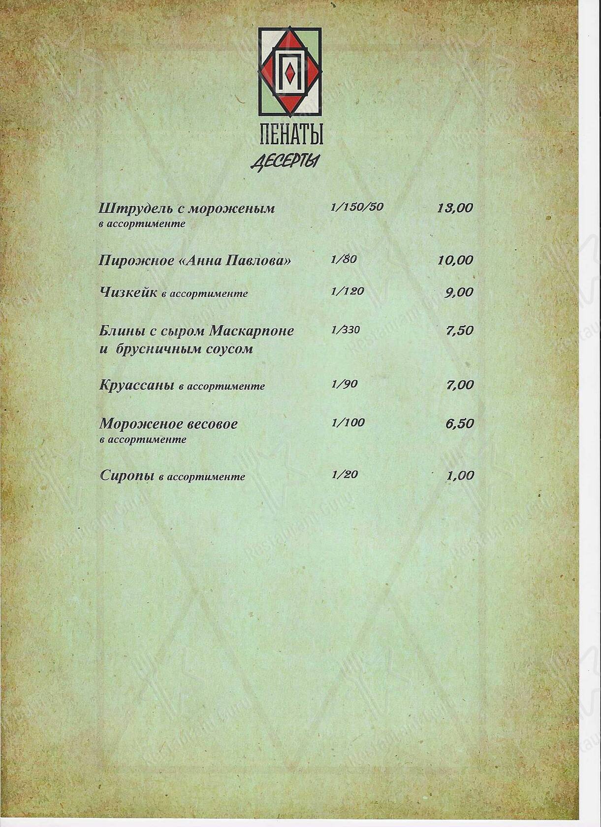 Пенаты меню