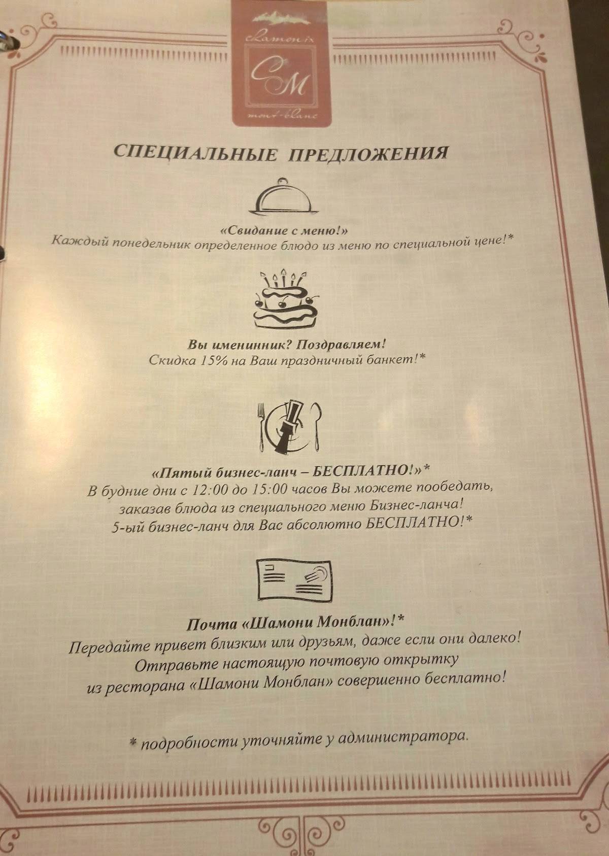 Шамони Монблан меню