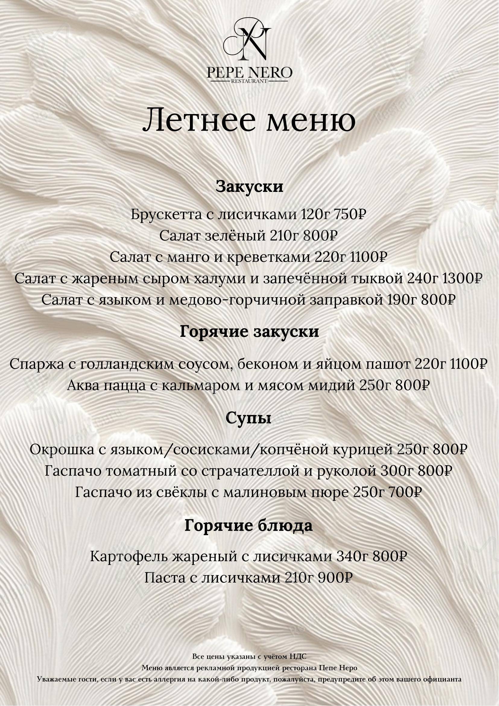 Takeaway Menu ресторана Пепе Неро
