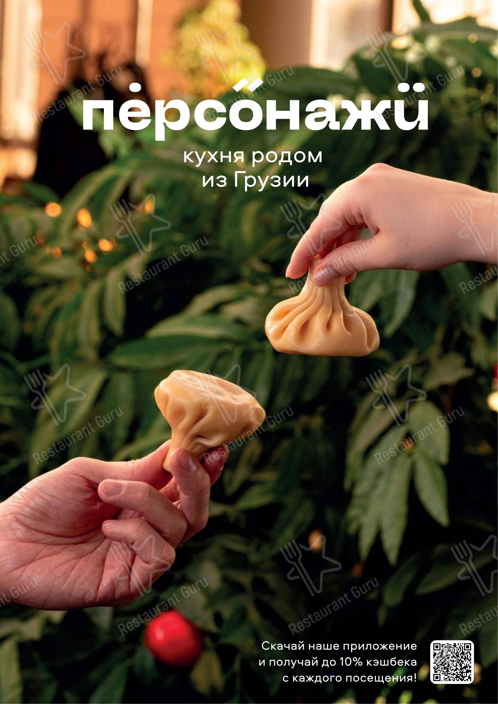 Меню ресторана Персонажи
