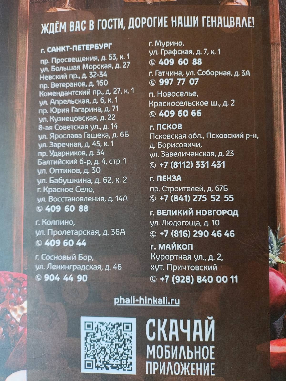 ПхалиХинкали меню