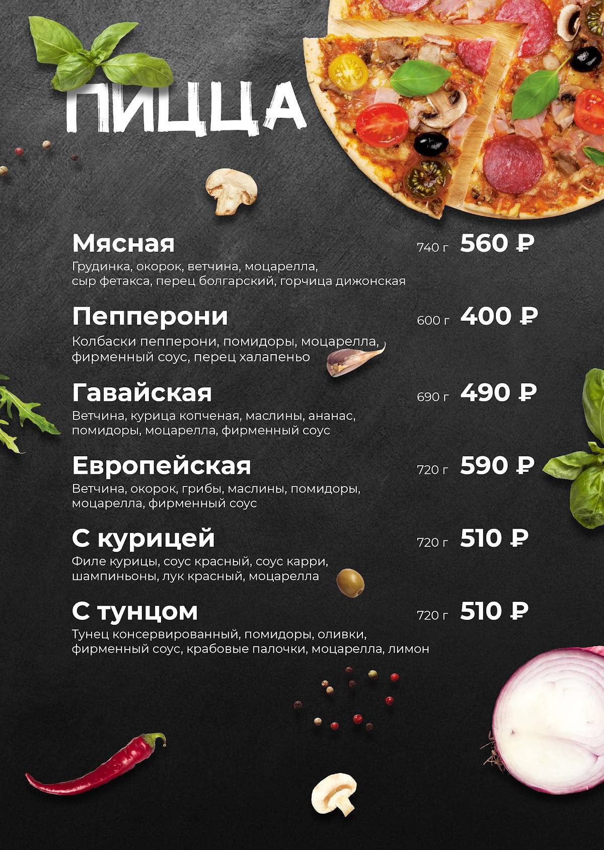 Пиццерия "Пицца Мечты" меню