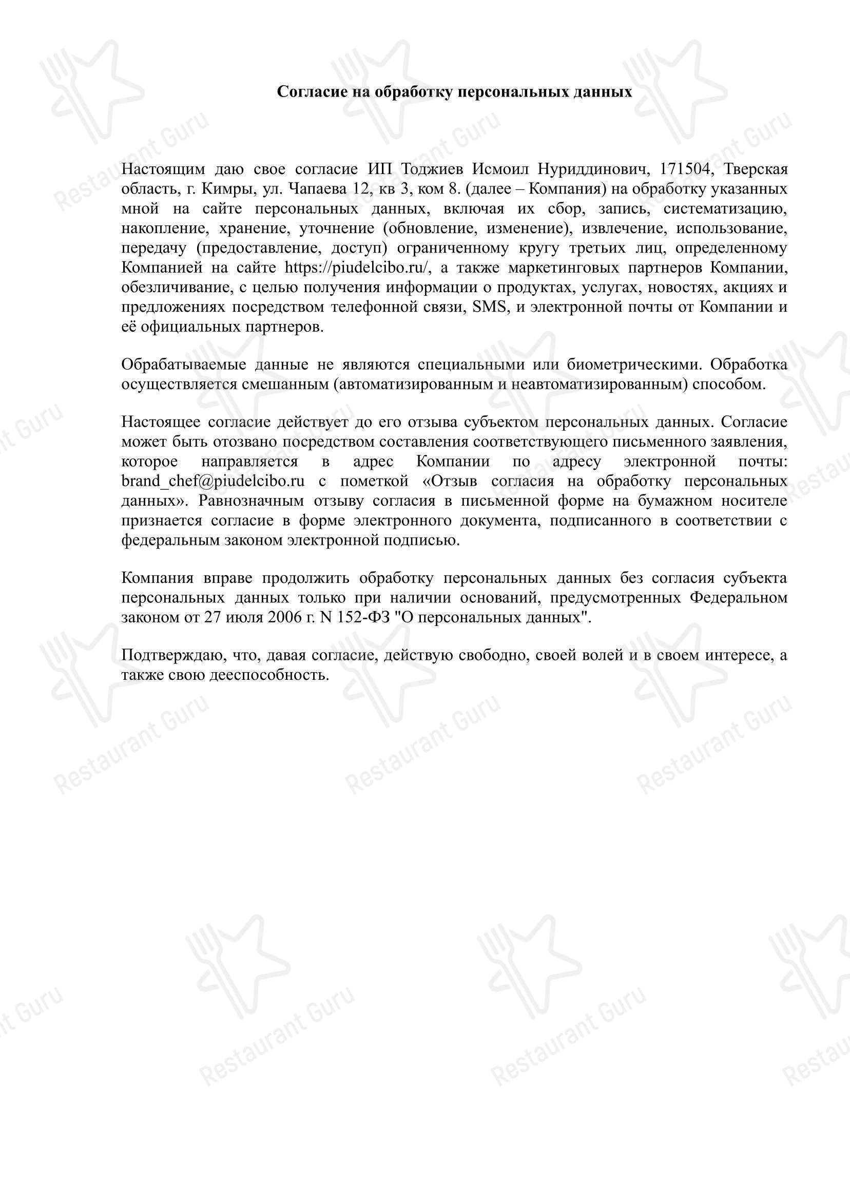 Меню ресторана Piu del Cibo
