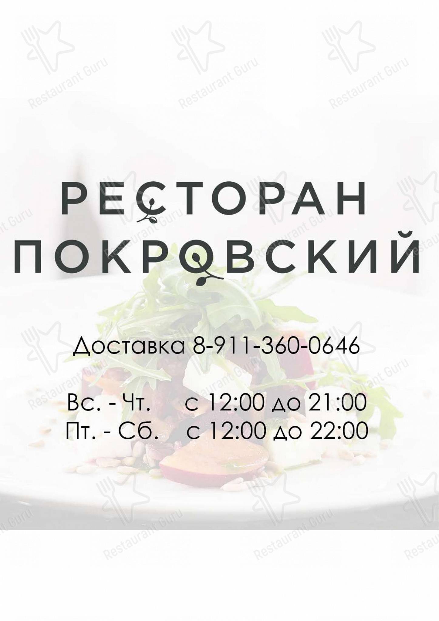 Cafe menu ресторана Покровский в Пскове