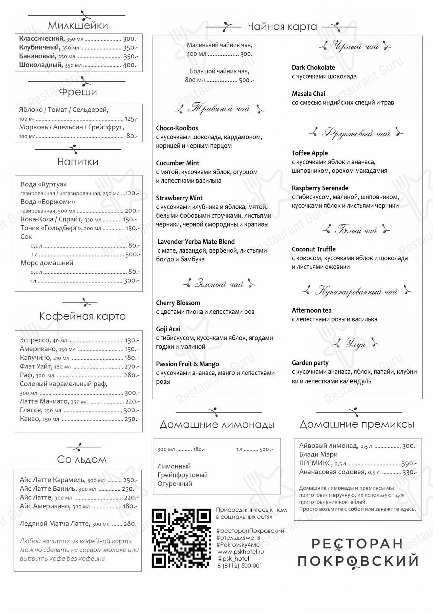 Cafe menu ресторана Покровский в Пскове