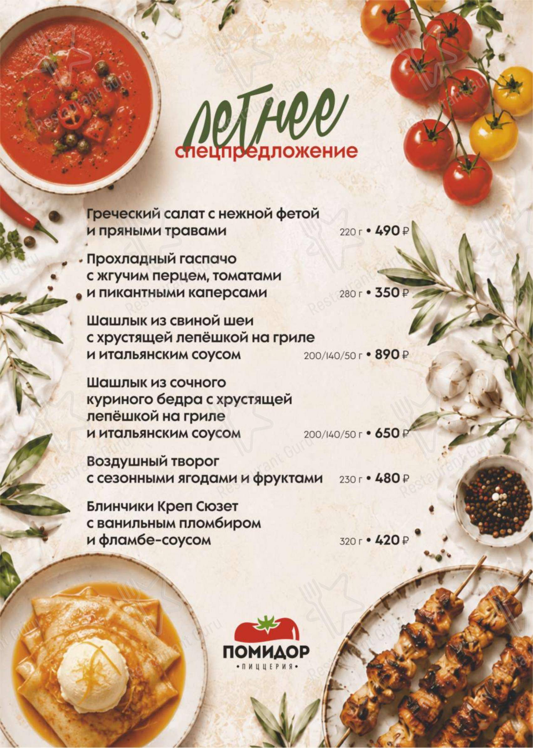 Взгляните на меню Помидор