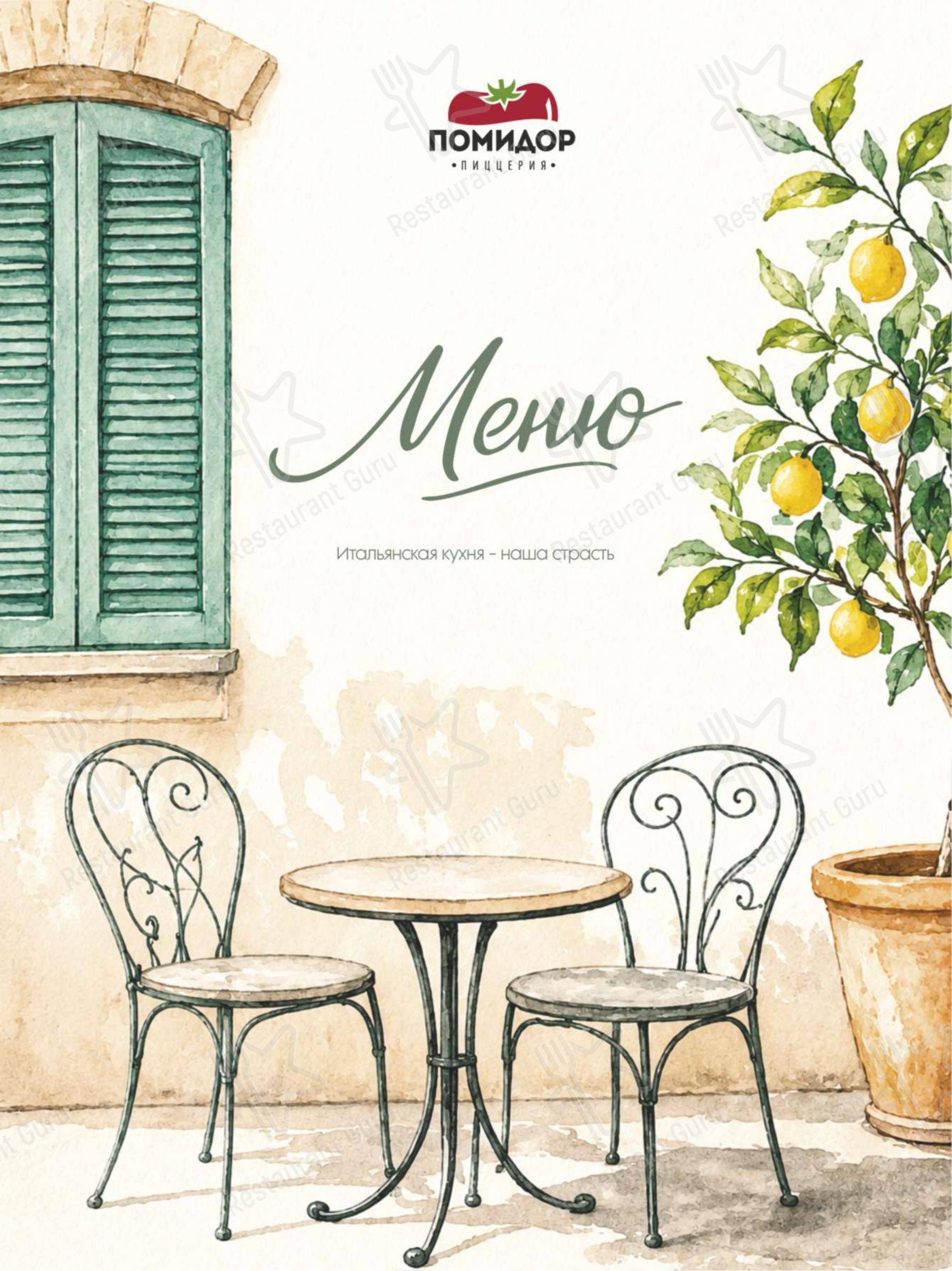 Dinner Menu ресторана Помидор в Челябинске