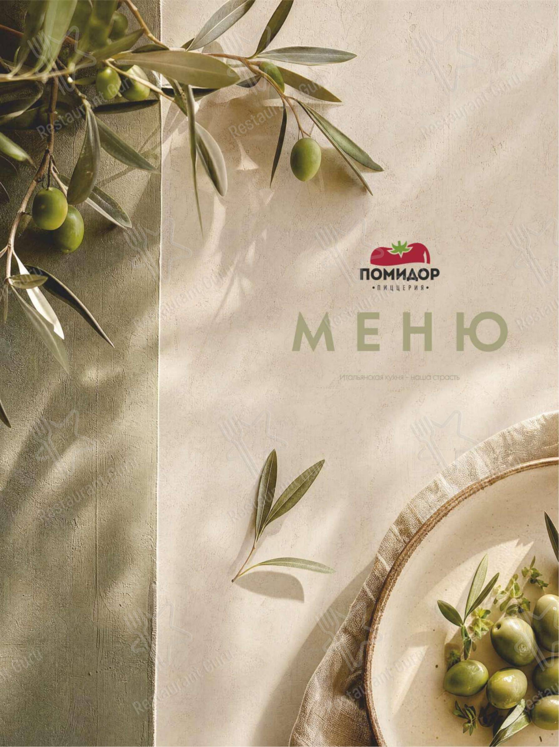 Меню ресторана Помидор - Takeaway Menu