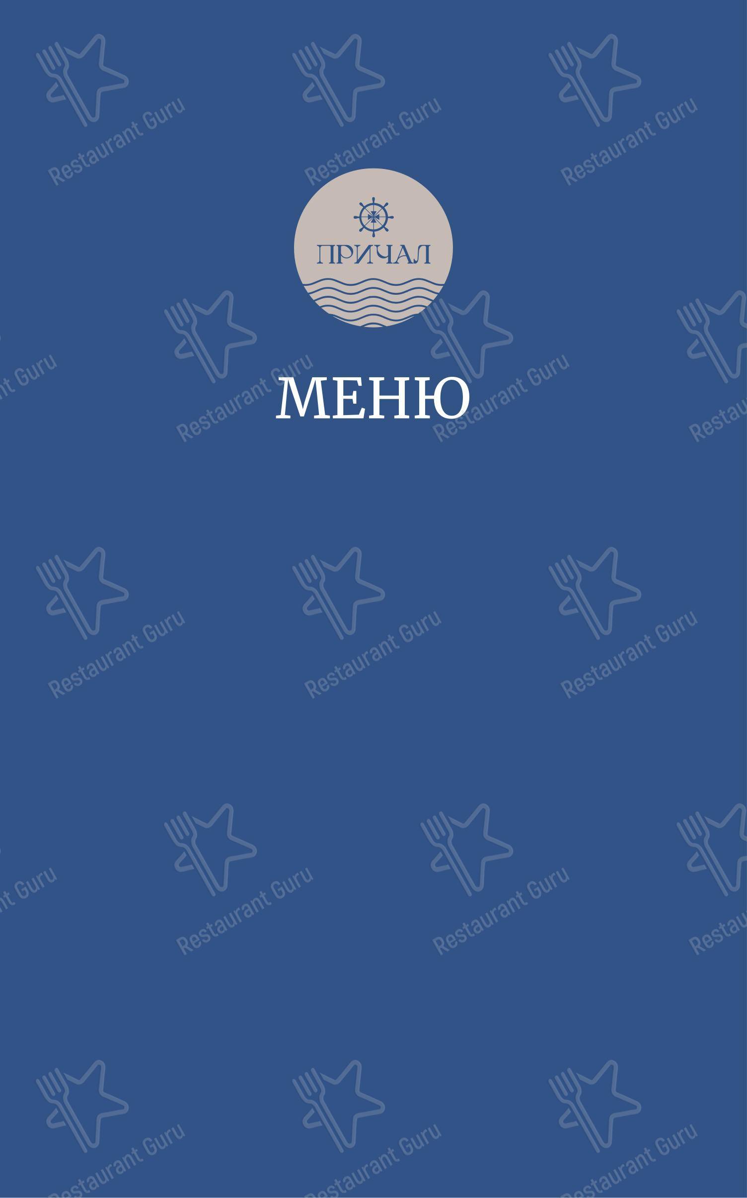 Меню ресторана Причал - Меню