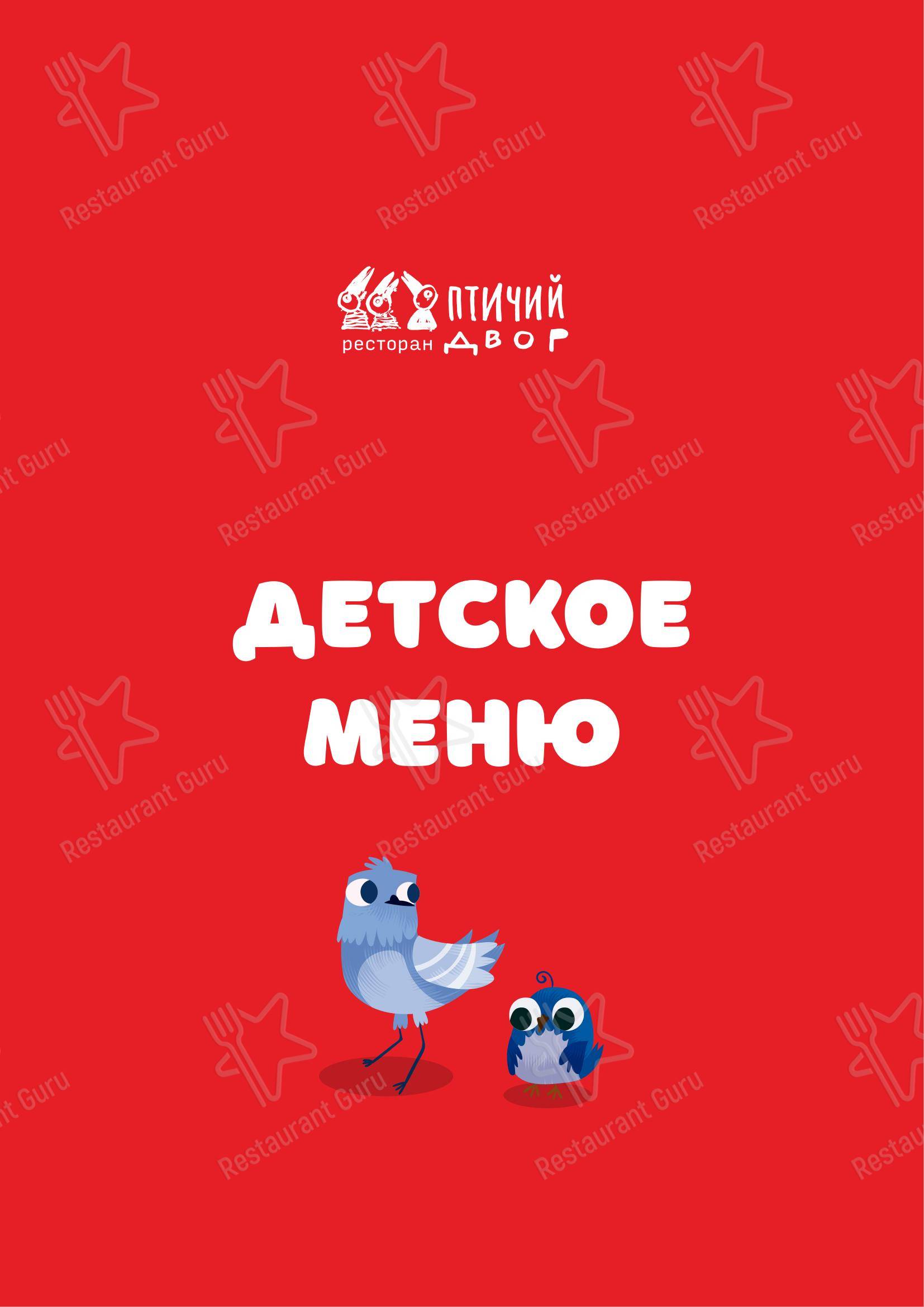 Takeaway Menu ресторана Птичий двор в Санкт-Петербурге