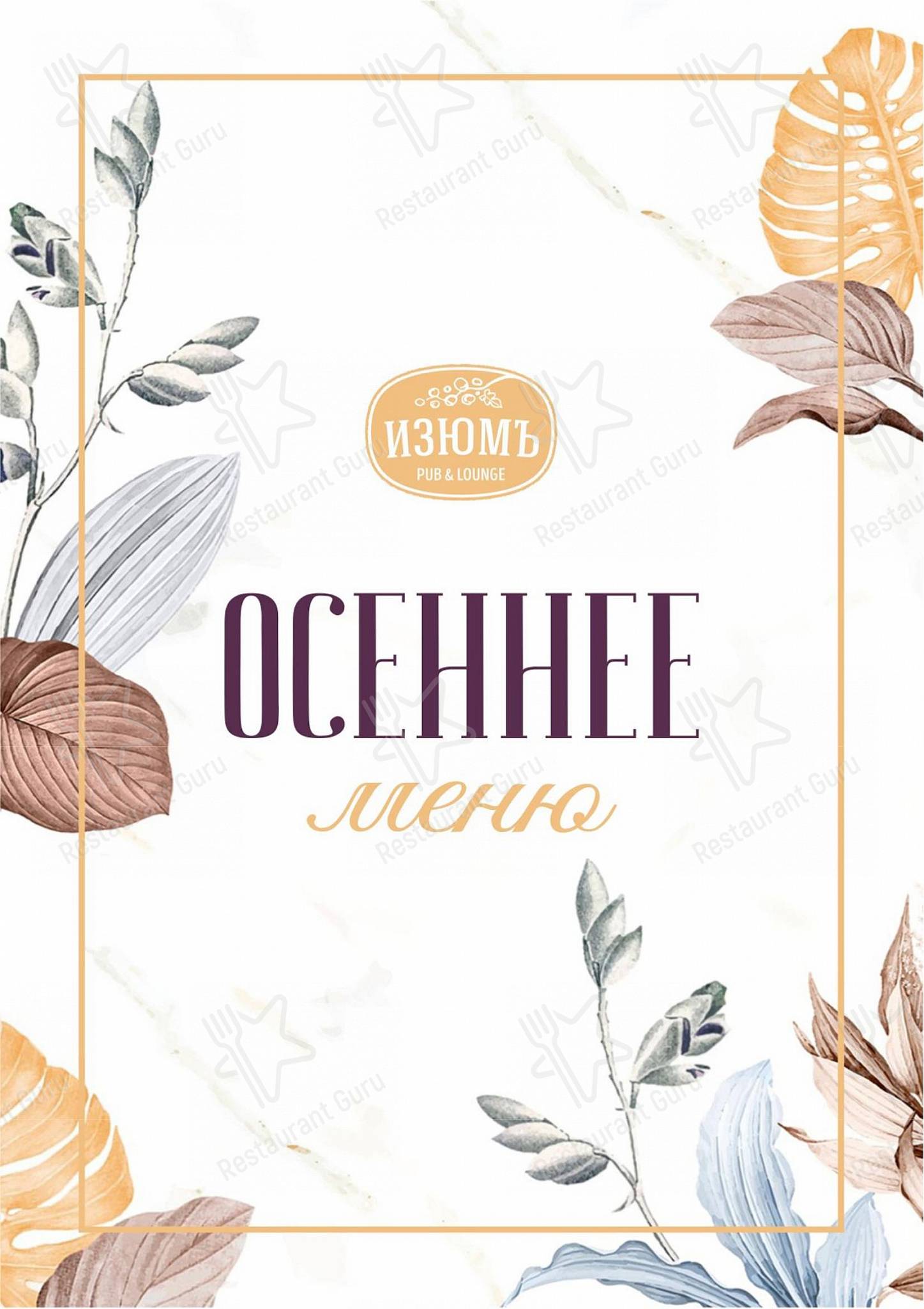 Основное меню ресторана Изюмъ в Оренбурге