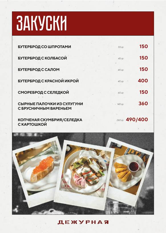 Дежурная меню
