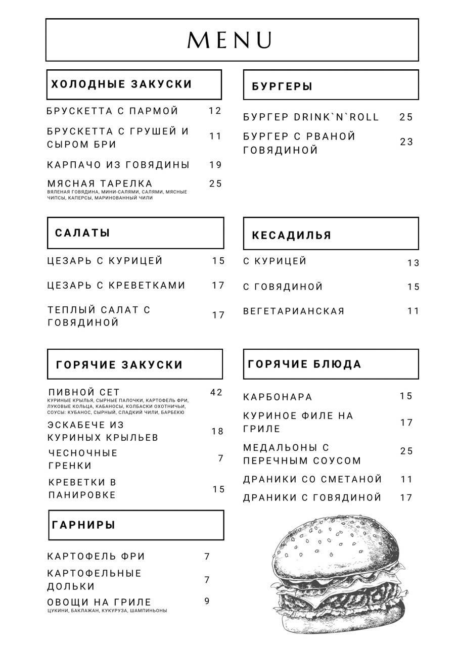 Drink‘n‘Roll меню