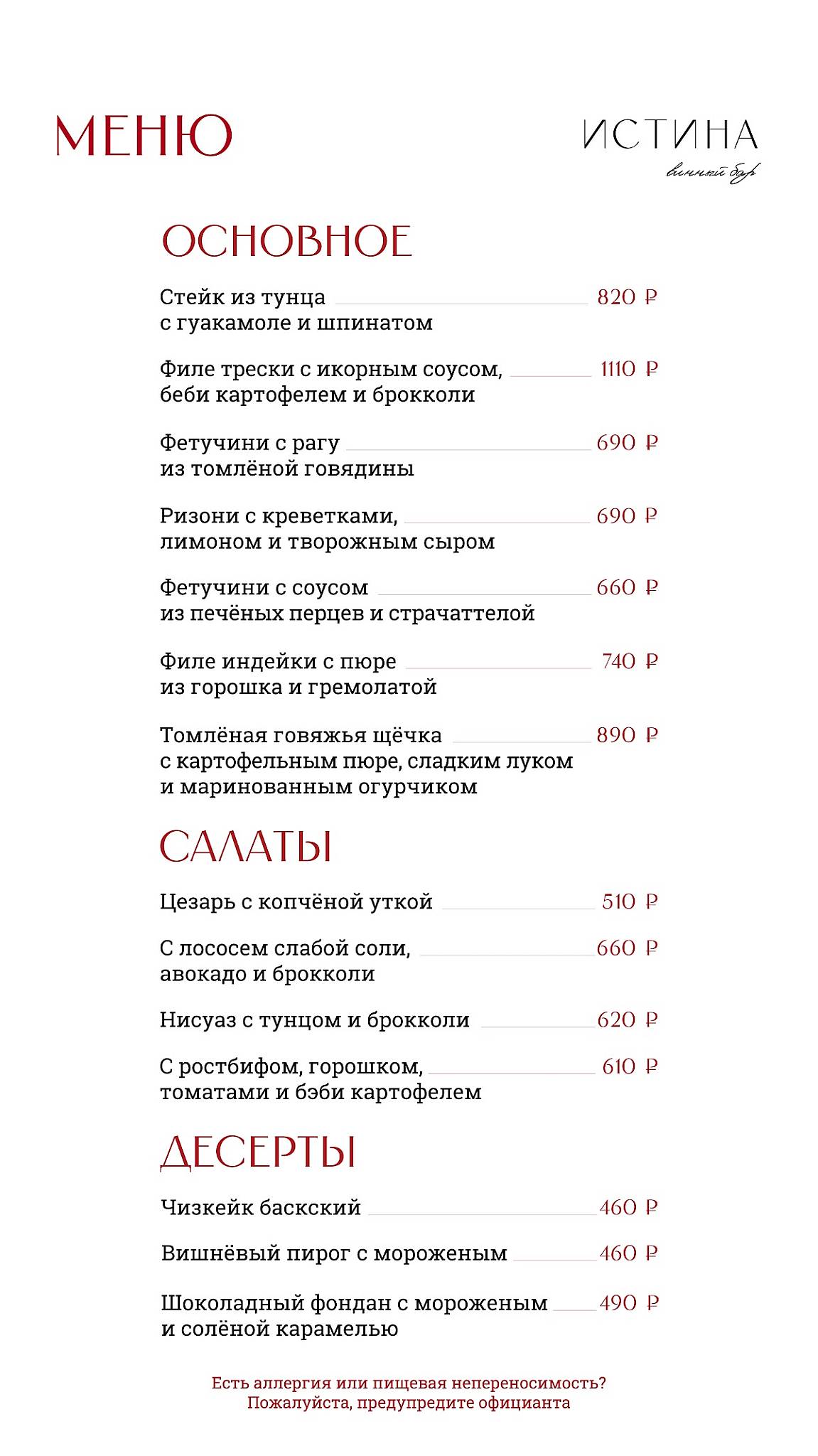 Истина меню