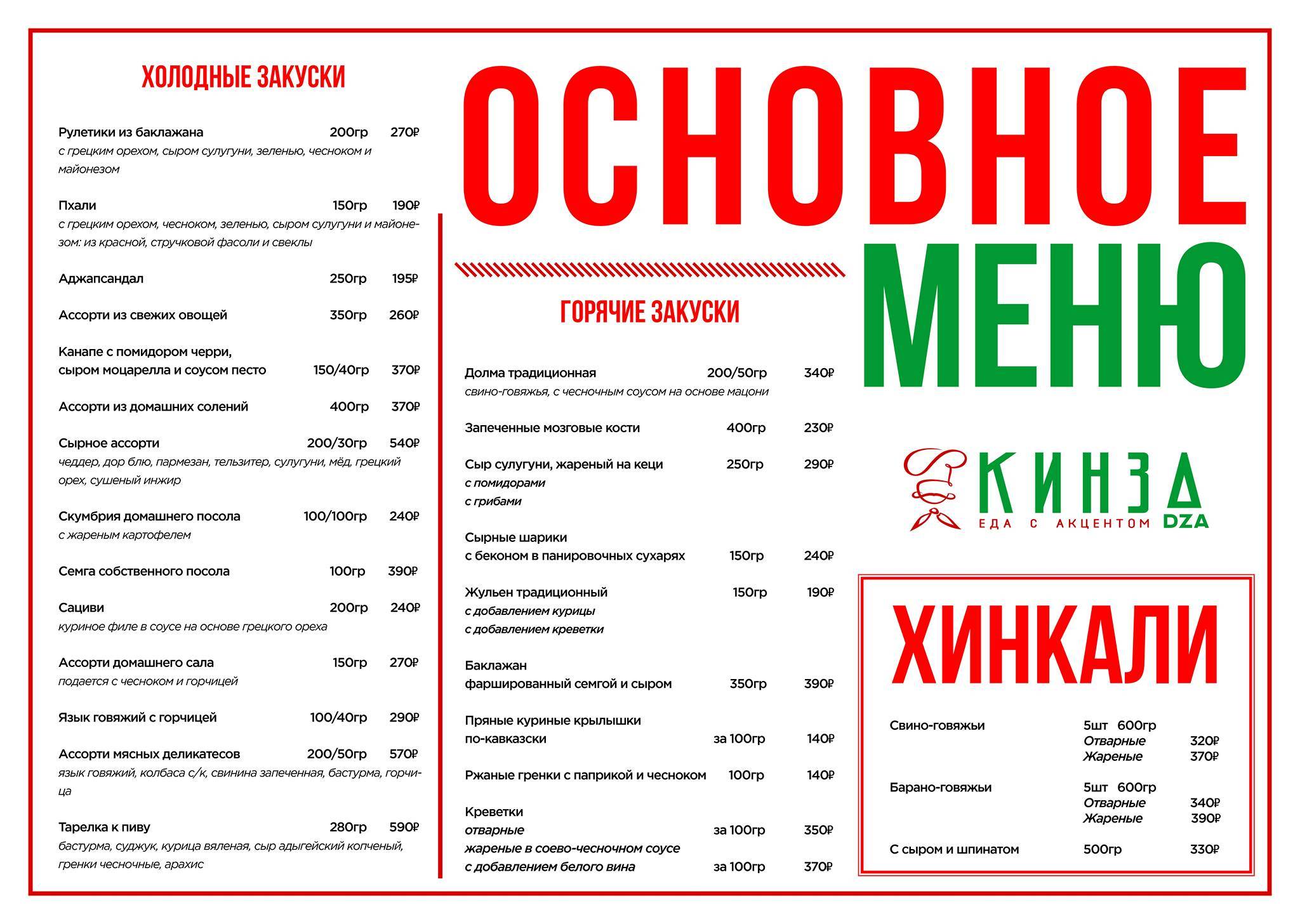 Кинза-Дза меню