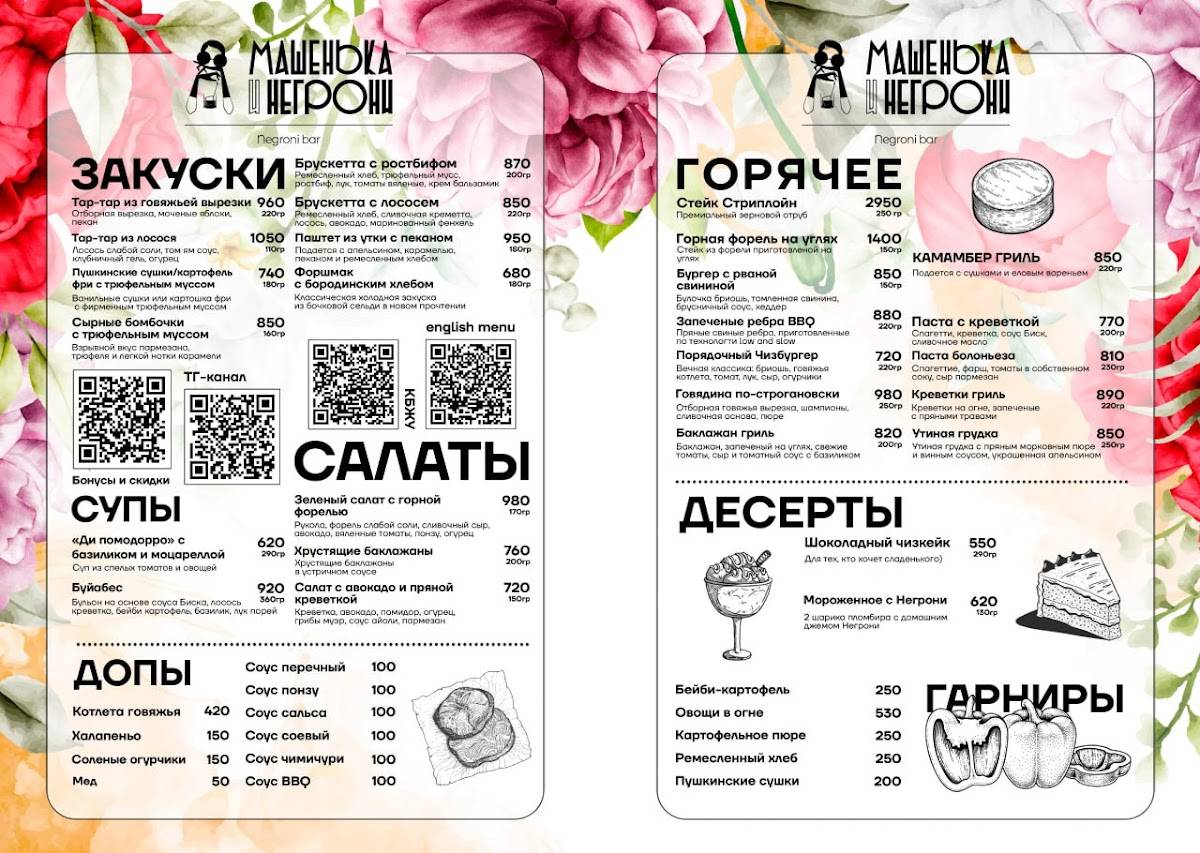 Машенька и Негрони меню