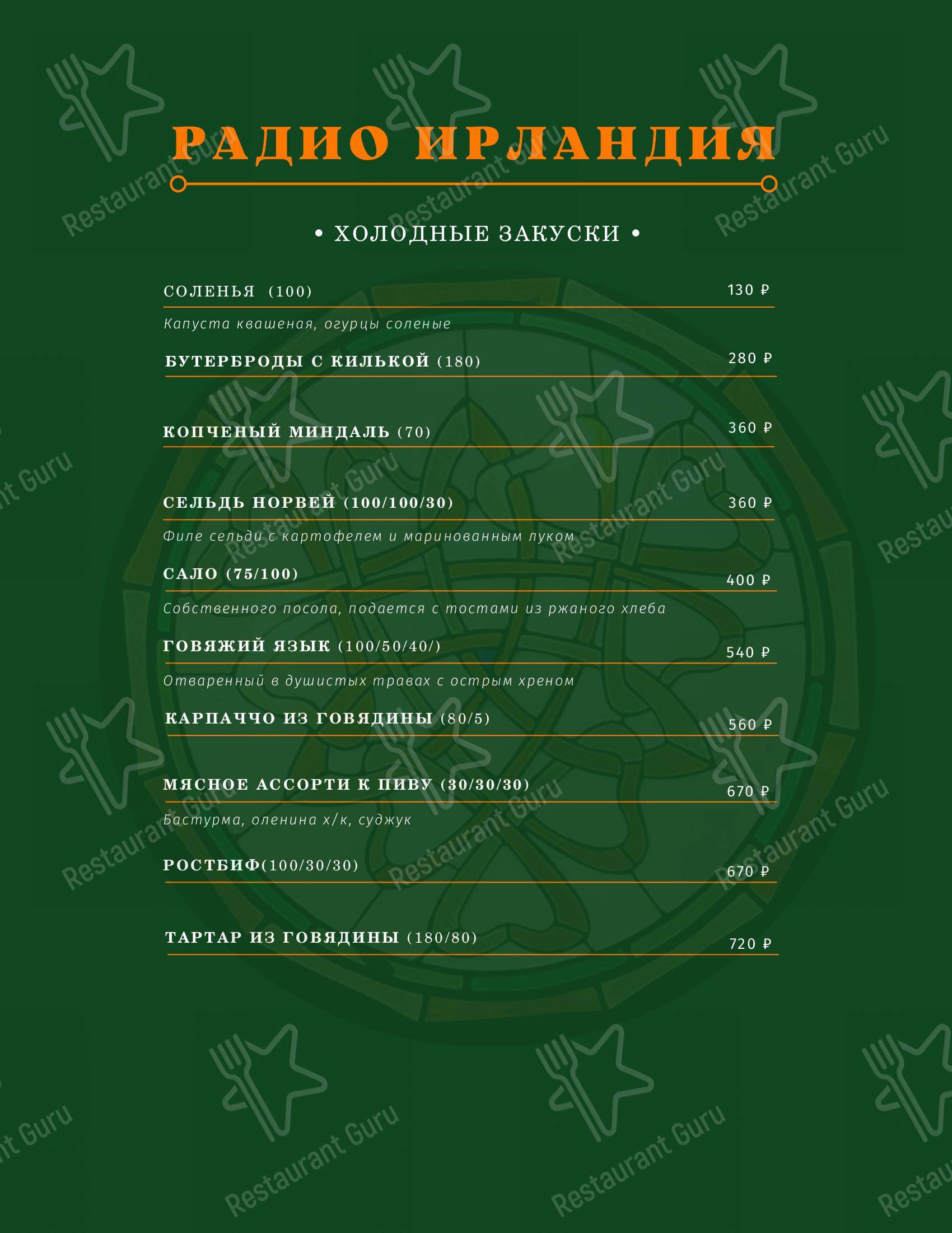 Меню Радио Ирландия - еда и напитки