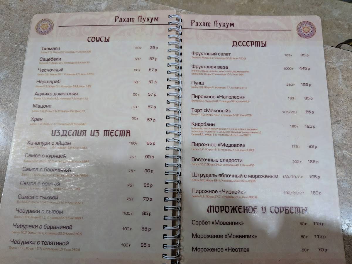 Рахат-Лукум меню