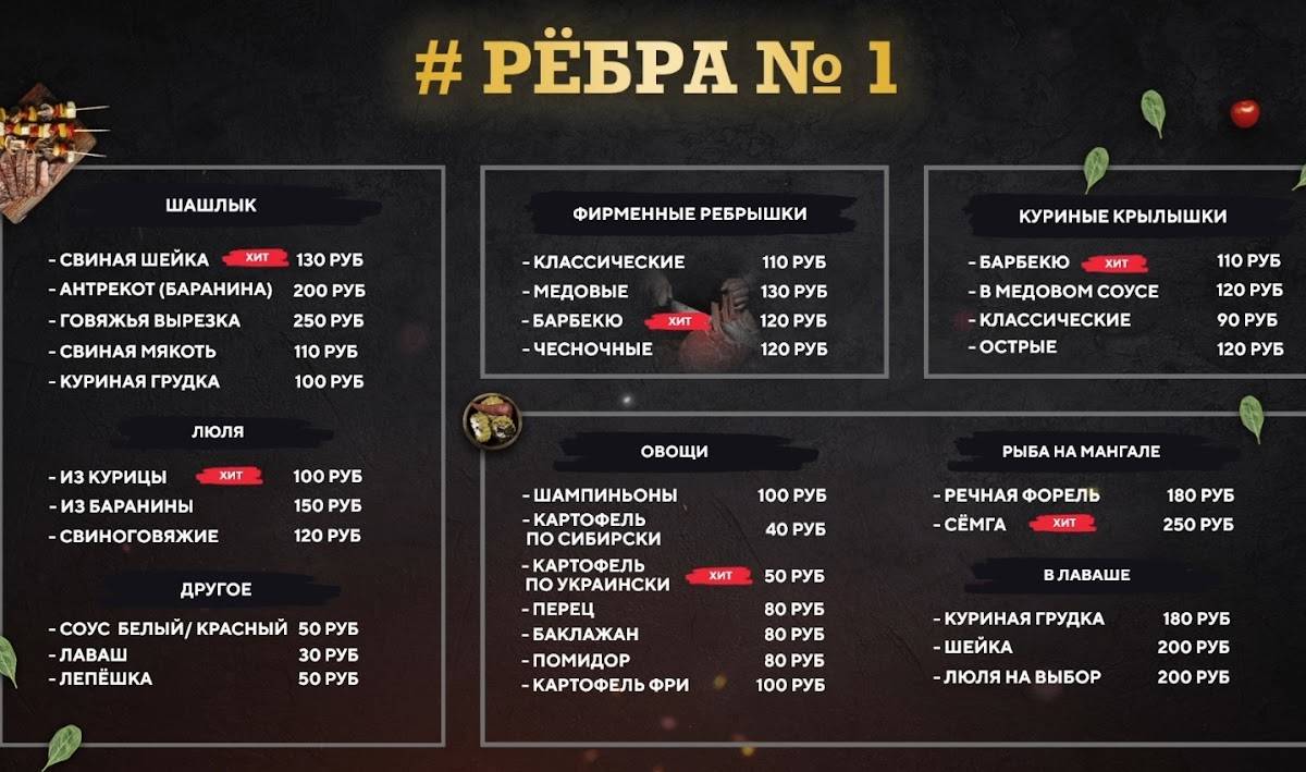 Рёбра номер 1 меню