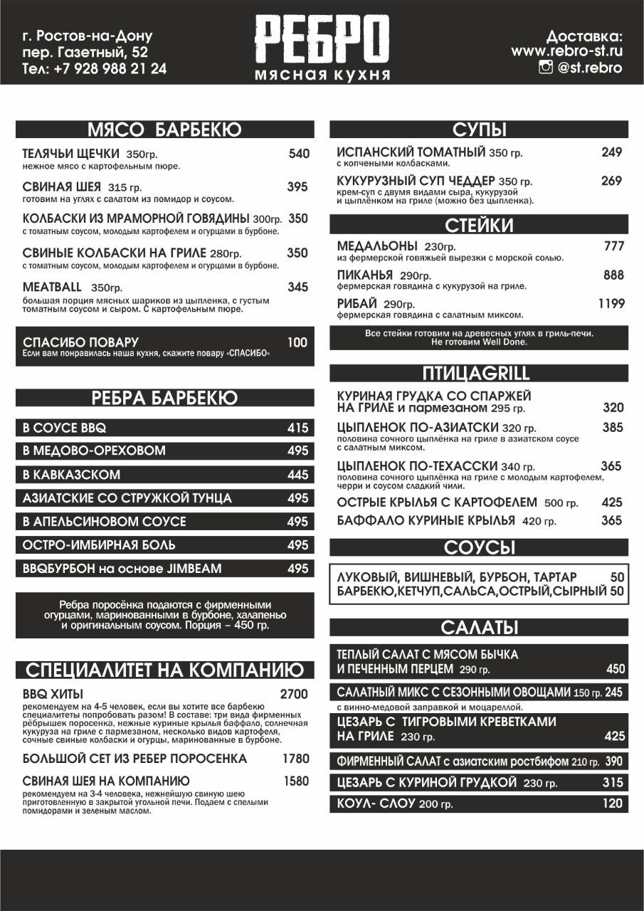Мясной ресторан Ребро меню