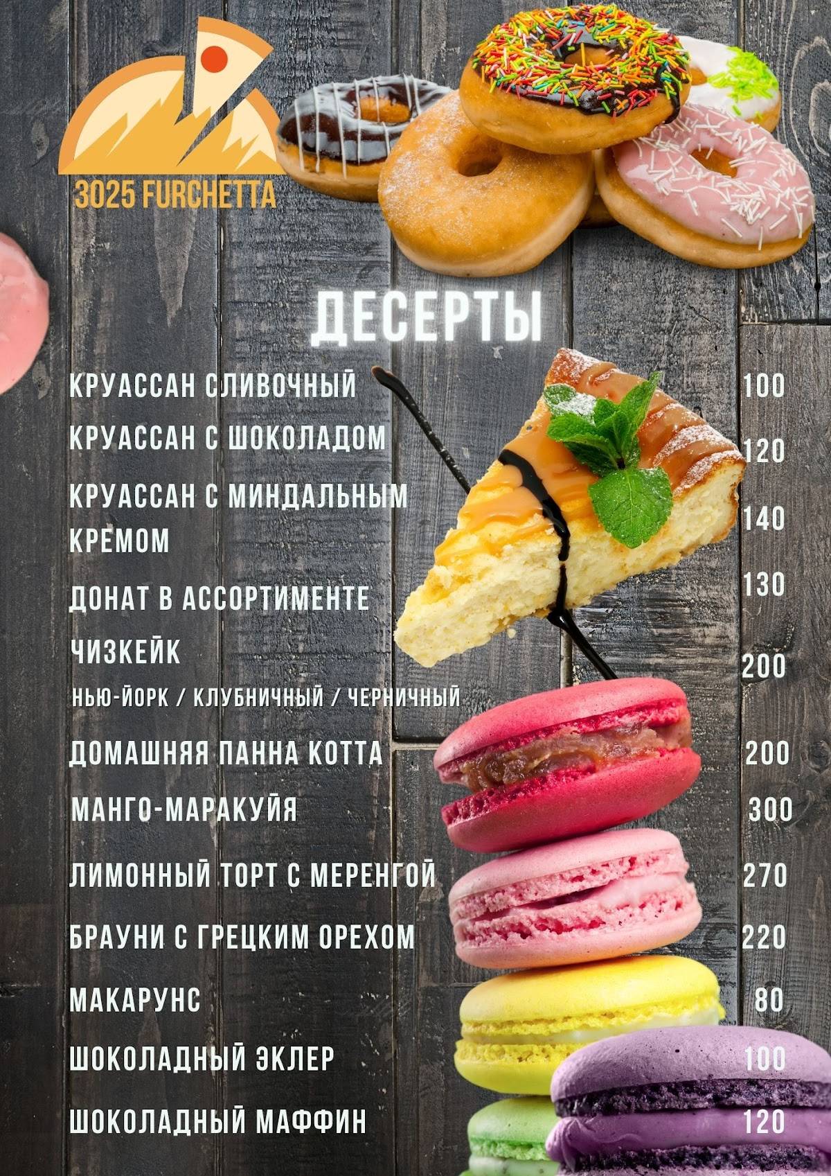 3025 Фурчетта меню