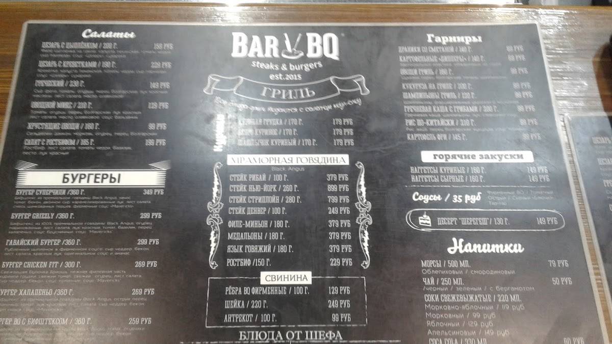 BarBQ меню