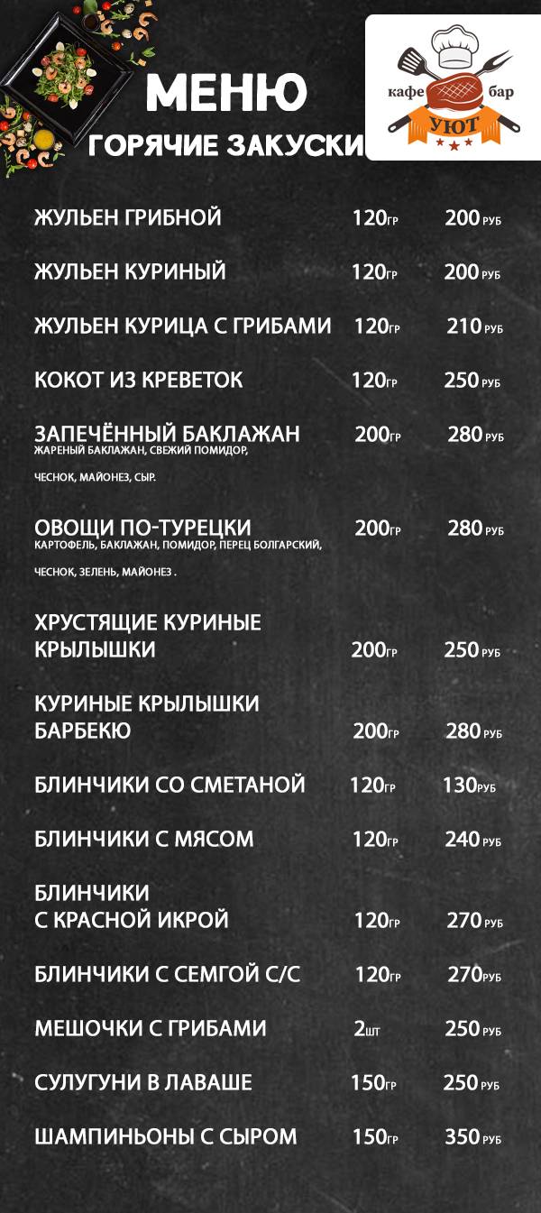 кафе-бар "Уют" меню