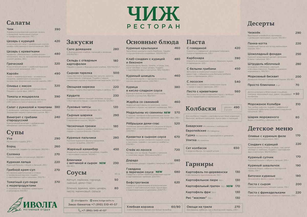 Чиж меню