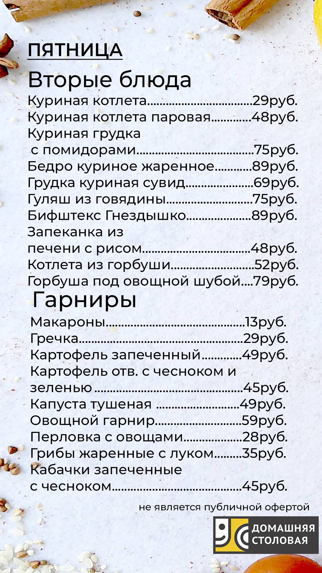 Домашняя столовая меню