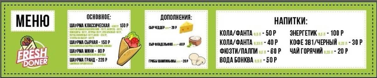 Fresh Doner меню