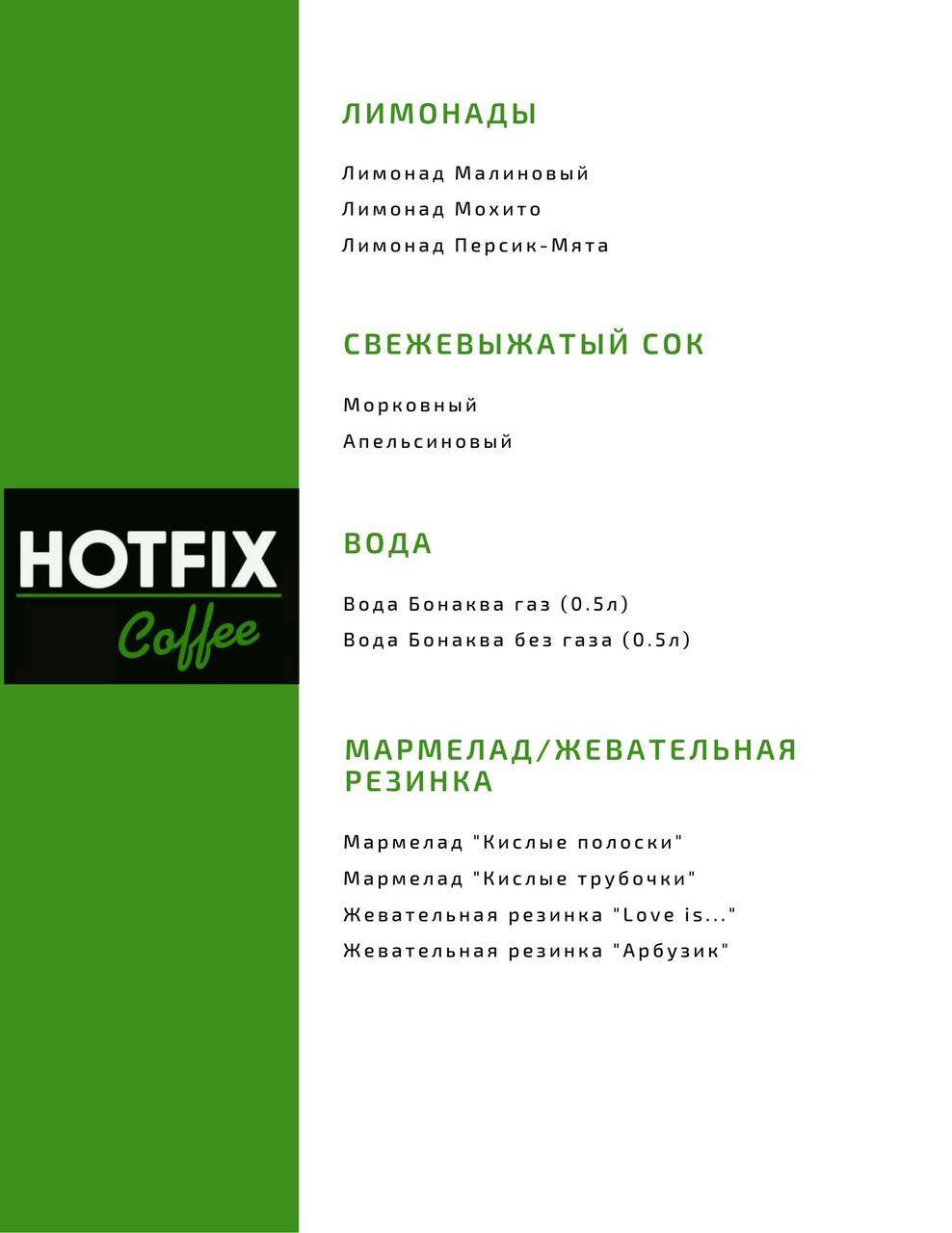 Хотфикс Coffee меню