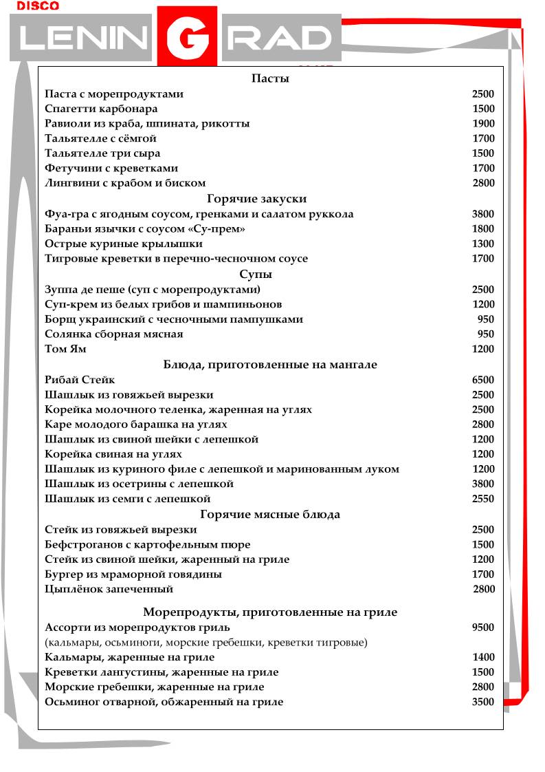 Ленинград меню