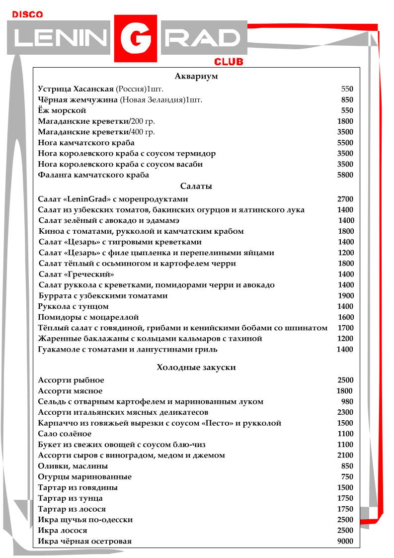 Ленинград меню