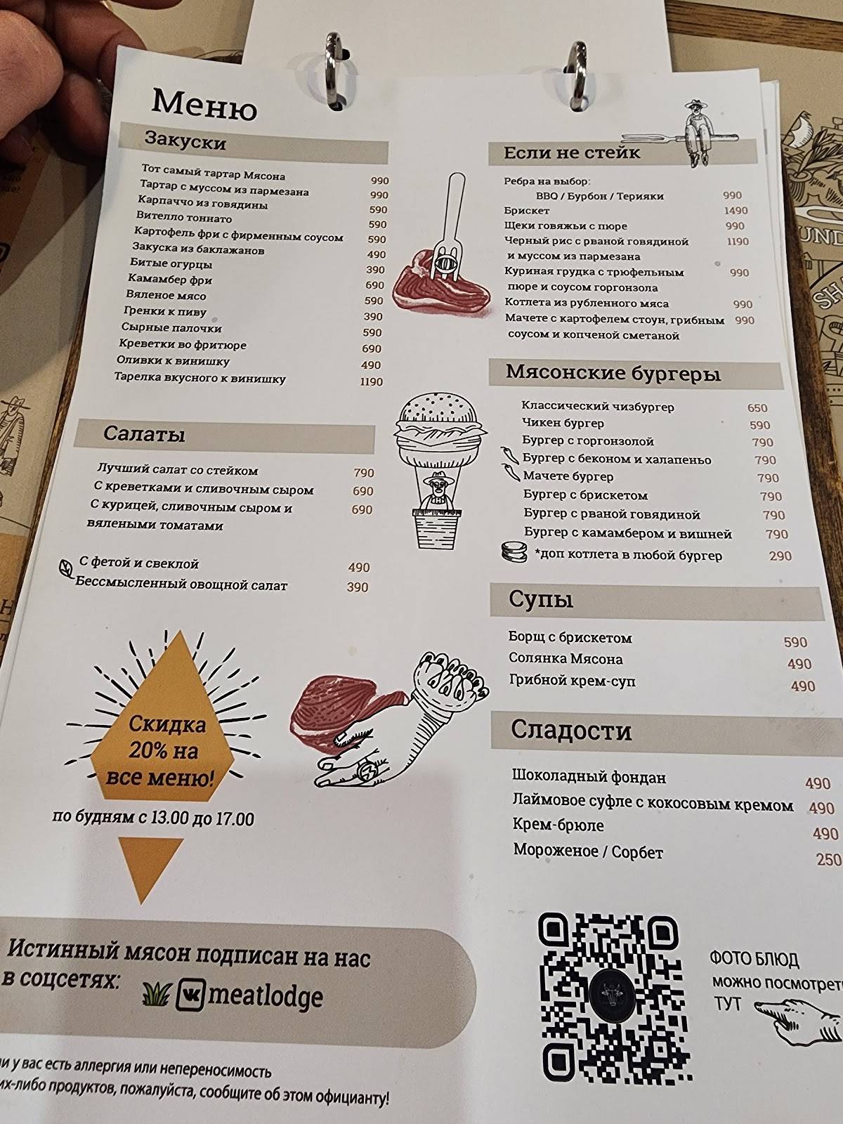 Мясонская ложа меню