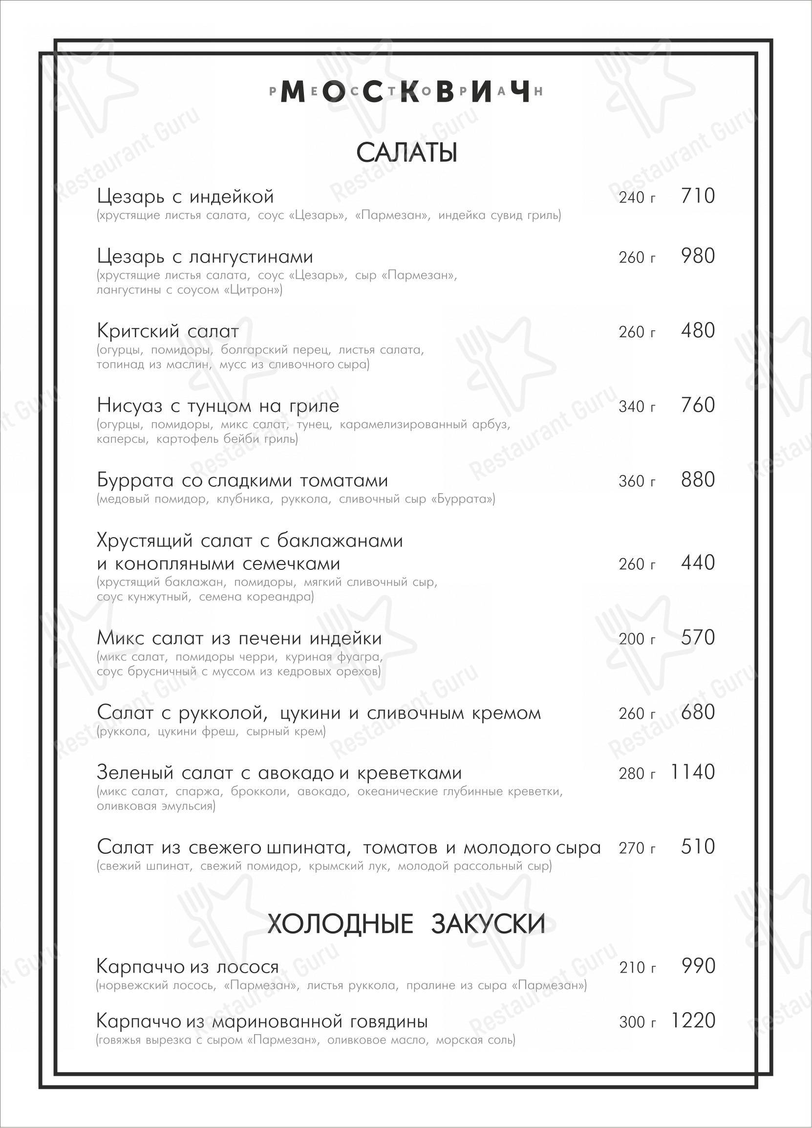 Меню ресторана Москвич