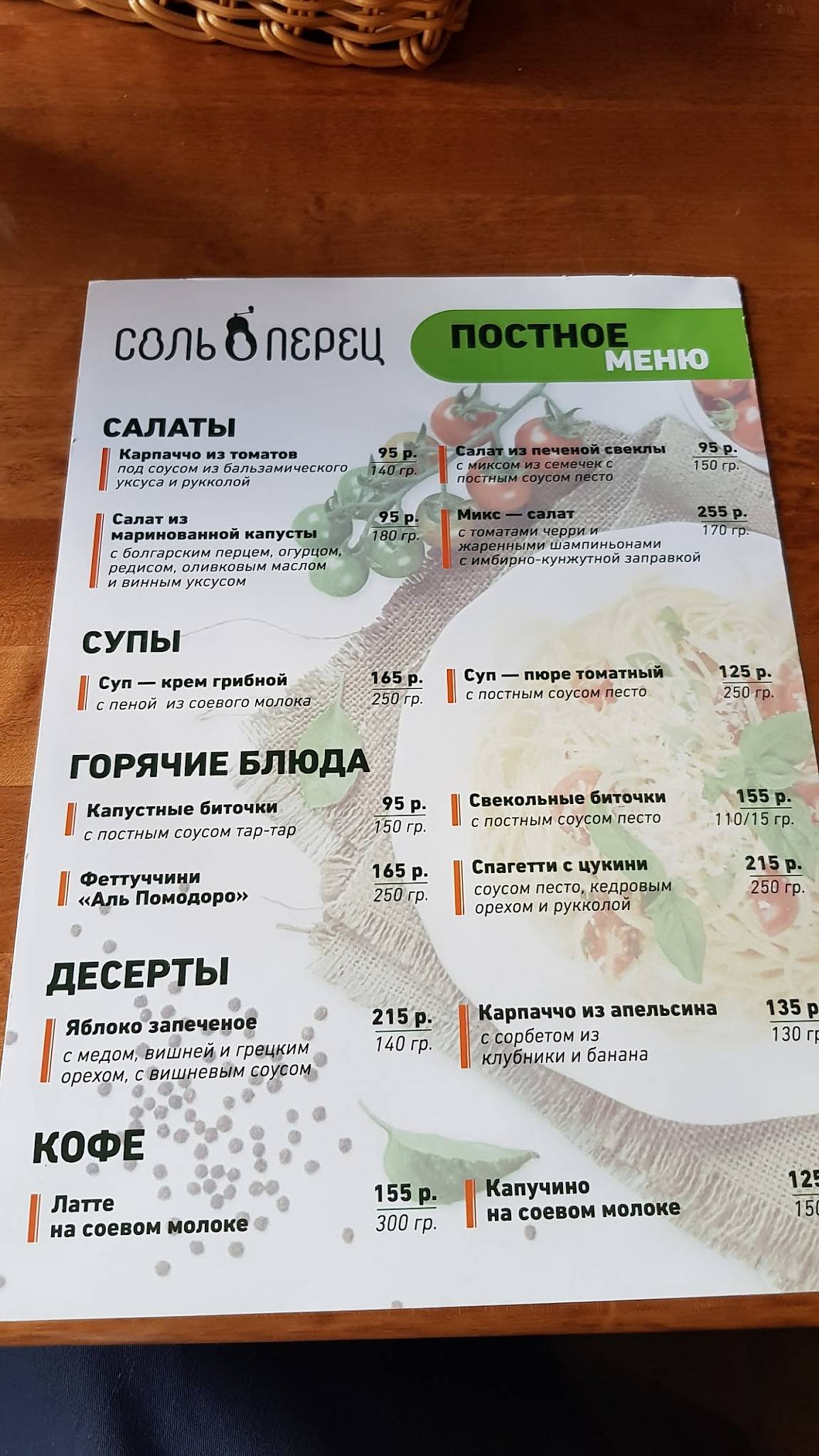 Соль и Перец меню
